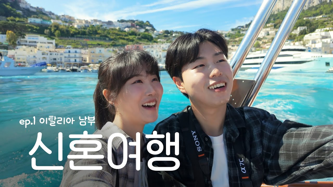 인생 첫 유럽으로 떠나는 이탈리아 신혼여행 브이로그 | 🇮🇹ep.1