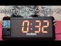 タイマーの使い方⏲️ モルテントレーニングタイマー #Molten