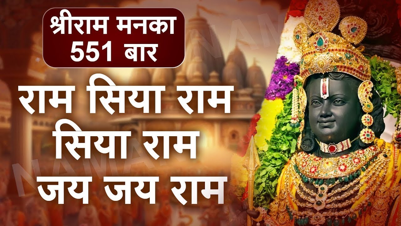 Ram Siya Ram - राम सिया राम - सिया राम - सिया राम | Shree Ram Dhuni 551 Times | Ram Bhajan 2025
