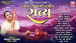 સત્ય - નોનસ્ટોપ ભજન | Satya | Hemant Chauhan | Nonstop Bhakti Songs | Gujarati Bhajan Songs