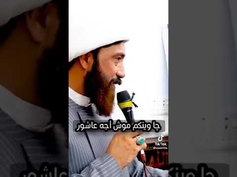الله يرحمكم يا موتانا يلي جنتو كبل ويانا چا وينكم موش اجه عاشور