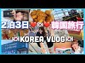 【弾丸🇰🇷】10代男女三人で2泊3日のドキドキ韓国旅行したらとにかく最高すぎた…♡【Vlog】【travel】【Korea】