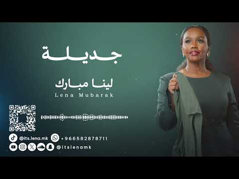 لينا مبارك ( جديلة )