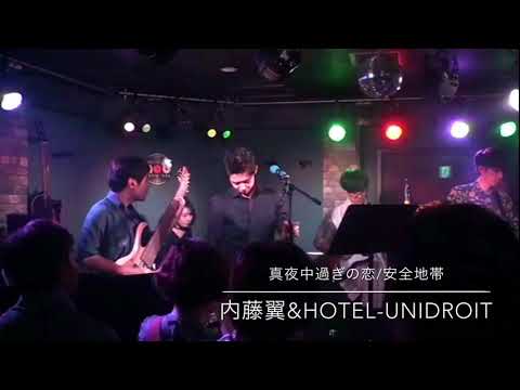真夜中過ぎの恋/安全地帯 By 内藤翼&hotel-unidroit