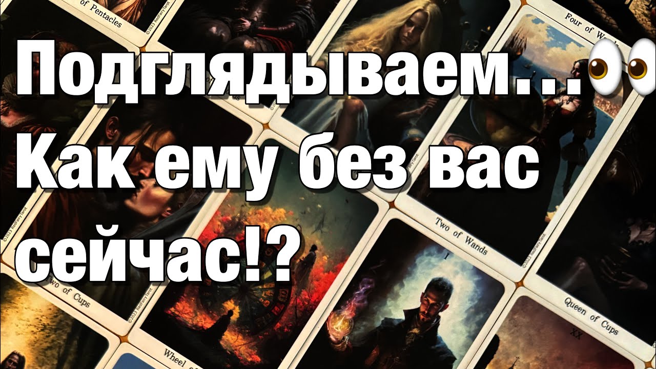 💯%♨️ПАУЗА, РАССТАВАНИЕ!💔ПРОДОЛЖАЕТ ЛИ ОН ДУМАТЬ О ВАС⁉️СЛЕДИТ ЛИ ЗА ВАМИ?👀ЧТО ЕГО ЦЕПЛЯЕТ?🫶🏻