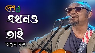 Ekhono Tai (এখনও তাই) | Anjan Dutta, Amit Dutta, Neel Dutta Live@Deshtventertainment | Desh TV Music
