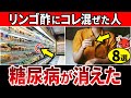 【2025年最新版】知らないと一生後悔！りんご酢と一緒に食べるだけで血糖値&HbA1cが下がる食べ物8選【糖尿病・高齢者・血糖値・HbA1c】