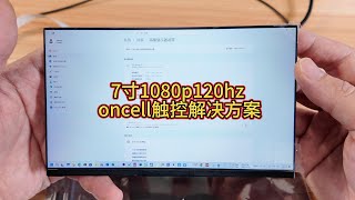 7寸1080P120Hz Oncell镜面触控解决方案7-Inch 1080P 120Hz Oncell Mirror Touch Solution