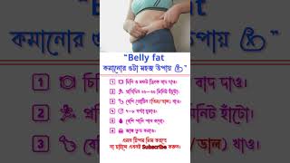 Belly Fat কমানোর ৫টা সহজ উপায়