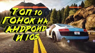 Топ 10 Гонок на Андроид и IOS!Гонки на андроид без интернета, Игры на андроид без интернета screenshot 4