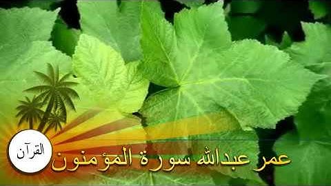 القارئ عمر عبدالله " القراء الحزینه ماتسیر من سورة المؤمنون