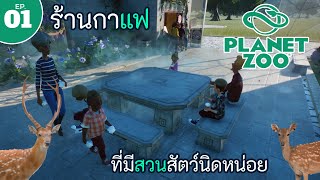 Planet Zoo : ร้านกาแฟ ที่มีสวนสัตว์นิดหน่อย