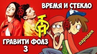 Время и стекло ТОП І  Гравити фолз І ПАРОДИЯ