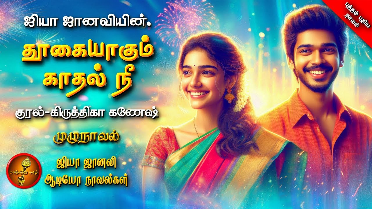 தூகையாகும் காதல் நீ | Jiya Janavi | Tamil Audio Novels | Romantic |tamil novels audiobooks