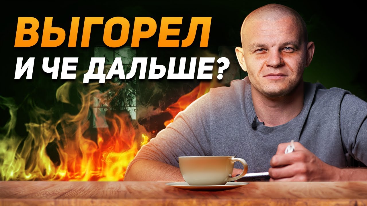 8 причин ВЫГОРАНИЯ / Как его побороть и ДОСТИЧЬ своих ЦЕЛЕЙ? - YouTube