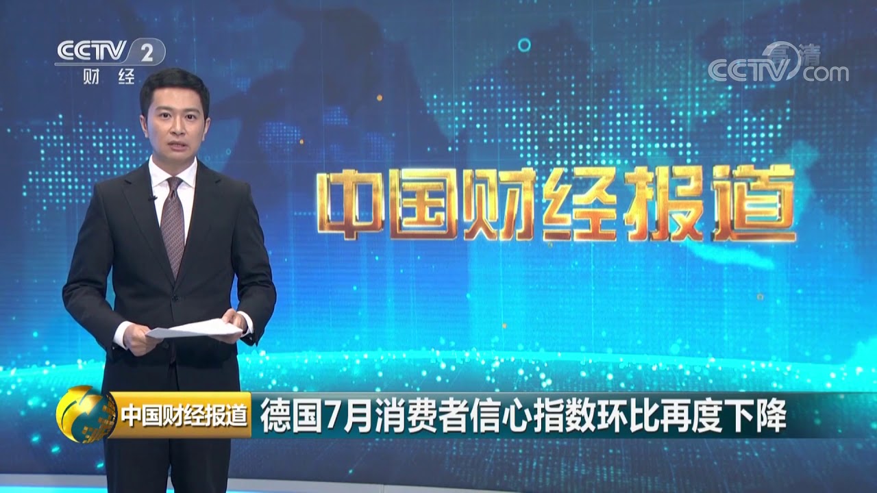 [中国财经报道]德国7月消费者信心指数环比再度下降| CCTV财经