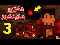 دكتور هاردكور 3 1 عودة دكتور هاردكور بالشكل الجديد