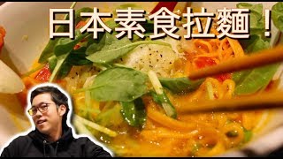 日本素食拉麵店“ソラノイロ“  Japanese vegan ramen shop ...