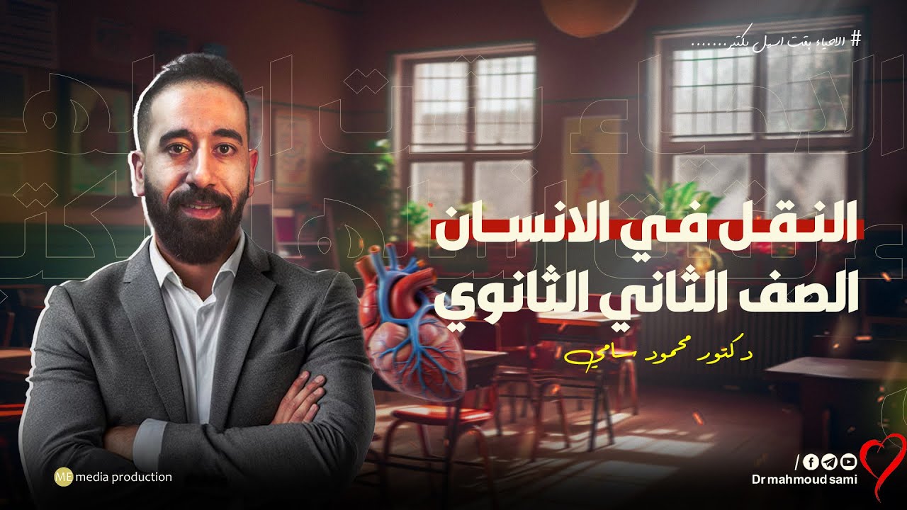 اقوى شرح لدرس النقل في الانسان مع الدكتور محمود سامي | الصف الثاني الثانوي 2025