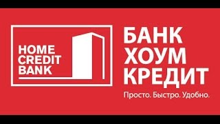 Хоум Кредит энд Финанс Банк отдел взыскания Виктор Васильевич Таршена #70(, 2014-11-19T14:06:38.000Z)