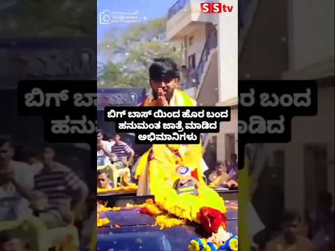 ಬಿಗ್ ಬಾಸ್ ಯಿಂದ ಹೊರ ಬಂದ ಹನುಮಂತ ಜಾತ್ರೆ ಮಾಡಿದ ಅಭಿಮಾನಿಗಳು #kannadafilmindustry #news #sstv #bengaluru ಬಿಗ್ ಬಾಸ್ ಯಿಂದ ಹೊರ ಬಂದ ಹನುಮಂತ ಜಾತ್ರೆ ಮಾಡಿದ ಅಭಿಮಾನಿಗಳು #kannadafilmindustry #news #sstv #bengaluru