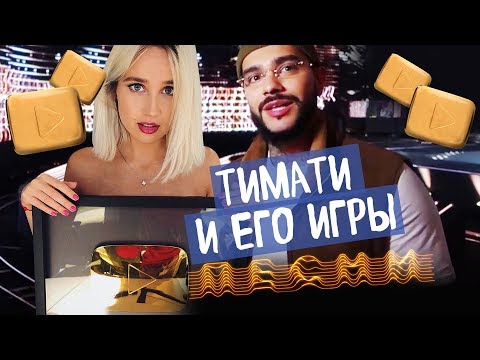 Золотая кнопка / Песни на ТНТ / Тимати и его игры