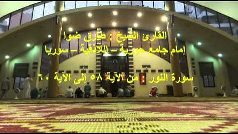 القارئ الشيخ طارق ضوا _ سورة النور _ من الآية 58 إلى 60
