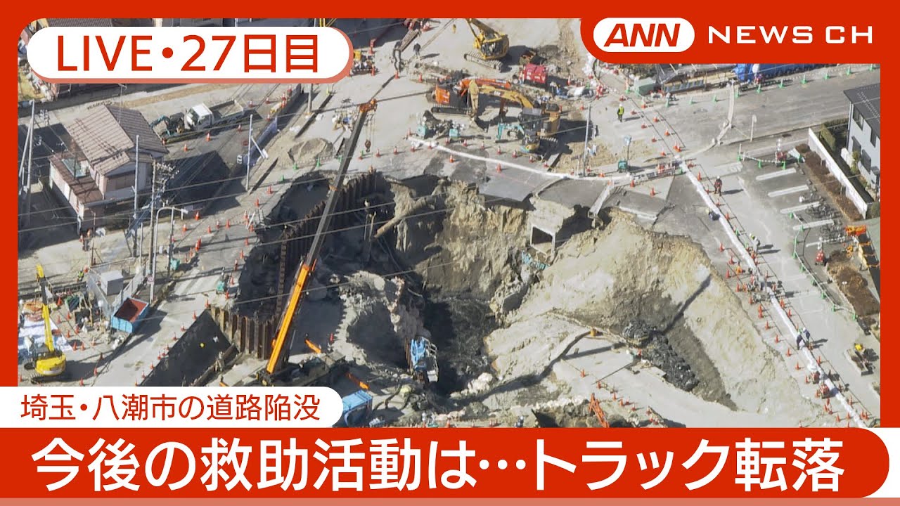 ライブ・27日目】八潮市の道路陥没 現地最新映像 / Road Collapse in