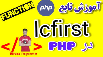 آموزش تابع lcfirst در پی اچ پی | lcfirst php function