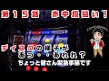 【ディスクアップ】養分ディスクアッパー まっかちんの戦い♯15【パチスロ、スロット実戦記】