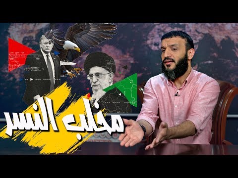 عبدالله الشريف | حلقة 34 | مخلب النسر | الموسم الثالث