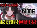 ほとり1凸するまでガチャを回す。時間は未定。/初見_質問_雑談歓迎【Neverness to Everness】#NTE #NTEcreator