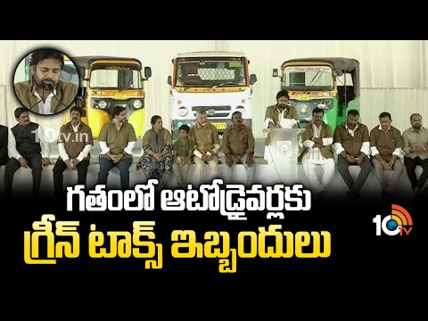 Pawan Kalyan on Auto Driver Scheme | గతంలో ఆటోడ్రైవర్లకు గ్రీన్ టాక్స్ ఇబ్బందులు: పవన్ | 10TV - 10TVNEWSTELUGU