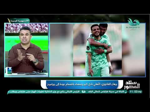 قرار غي ر المسار برهان الفاخوري يكشف ليه عودة فضل بيراميدز علي الأهلي 