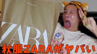 全部大当たり秋服ZARAがヤバい！