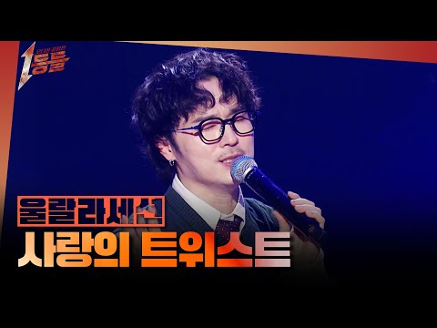 [1등들] ＜슈퍼스타K3＞ 우승자 울랄라세션 - 사랑의 트위스트, MBC 260405 방송