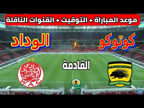 موعد مباراة الوداد وأسانتي كوتوكو في كأس الإتحاد الإفريقي 2025 والقنوات الناقلة