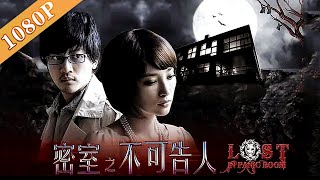 《密室之不可告人》/ Lost In Panic Room 难言之隐的杀戮诱惑（苏有朋 / 吴佩慈 / 胡明 / 林龙麒）|国产硬核密室推理剧  Thriller