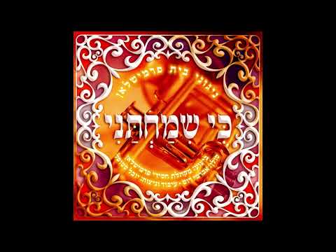 אודה - ניגוני בית פרמישלאן