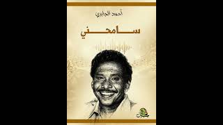 سامحني   أحمد الجابري - اسمعها