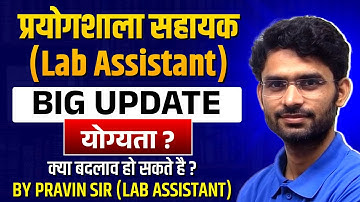 Rajasthan Lab Assistant Vacancy 2025 | Lab Assistant  Qualification change update  | By Pravin sir
