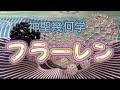 神聖幾何学フラーレン #高田ハッピー