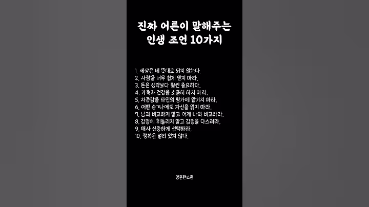 진짜 어른이 말해주는 인생 조언 10가지 #영혼한스푼 #명언 #감성 #공감 #중년 #위로 #심리