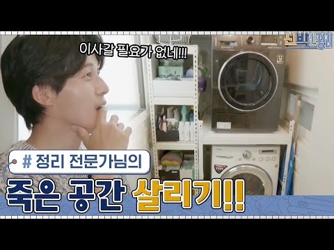 경환의 이사 고민을 한방에 없애준 전문가님의 죽은 공간 살리기 #신박한정리 EP.48 | tvN 210621 방송