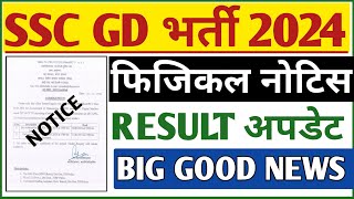 SSC GD 2024 PHYSICAL NOTICE | SSC GD 2024 RESULT UPDATE | SSC GD Constable  2024 result Kab Aayega