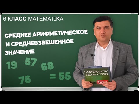 Видео: Как найти средневзвешенное значение изотопа?