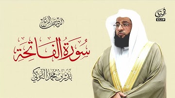 تلاوة رائعة لسورة الفاتحة بصوت الشيخ بدر التركي