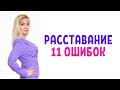 11 главных ошибок при расставании / Как вы можете всё испортить