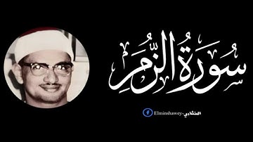 المنشاوي - ماتيسر من سوره الزمر تسجيل من روائع المنشاوي