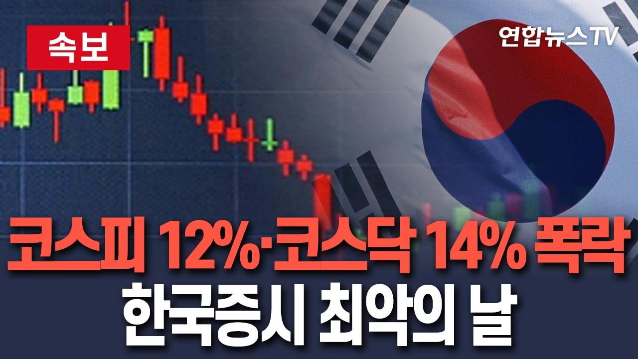 [🔴속보] 한국증시 최악의 날…코스피 12%·코스닥 14% 폭락｜삼성전자 11%·SK하이닉스 9%·현대차 15% 급락/ 연합뉴스TV(YonhapnewsTV)